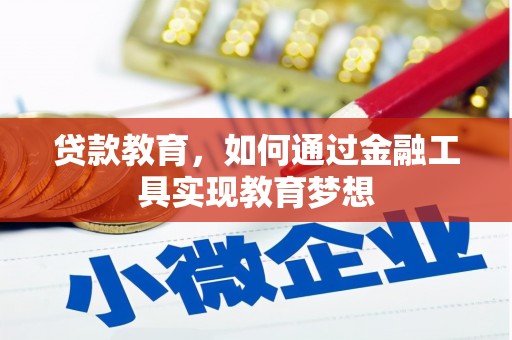 枋寮贷款教育，如何通过金融工具实现教育梦想