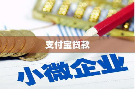 枋寮支付宝贷款