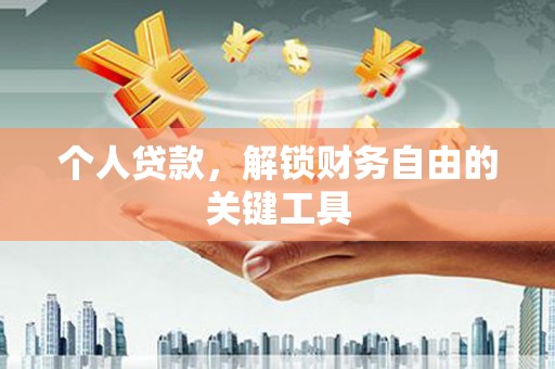 枋寮个人贷款，解锁财务自由的关键工具