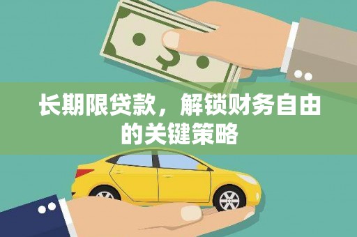 枋寮长期限贷款，解锁财务自由的关键策略