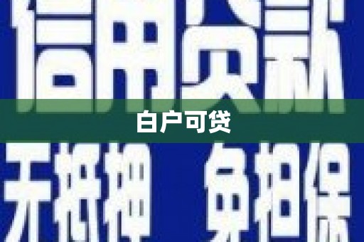 枋寮白户可贷