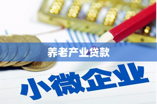 枋寮养老产业贷款