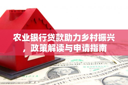 枋寮农业银行贷款助力乡村振兴，政策解读与申请指南