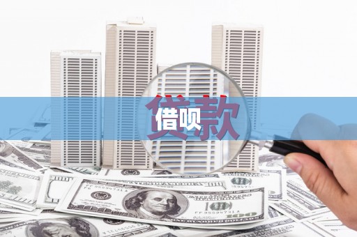 枋寮借呗