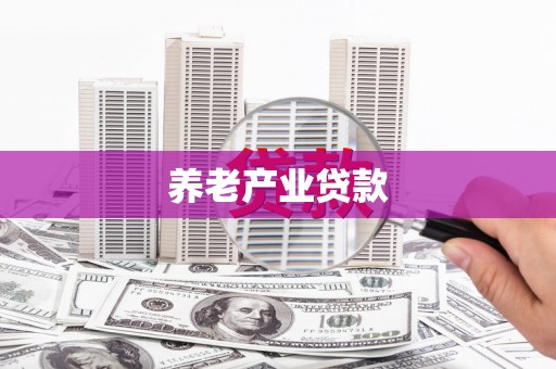 枋寮养老产业贷款