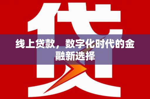 枋寮线上贷款，数字化时代的金融新选择