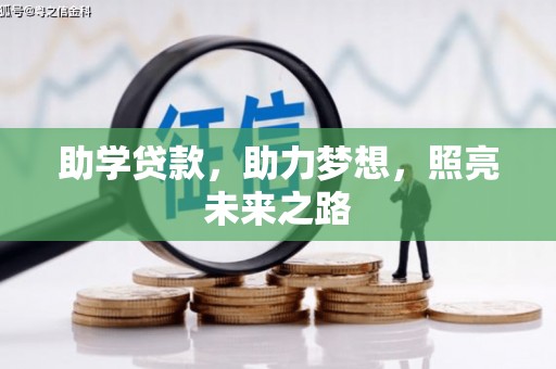 枋寮助学贷款，助力梦想，照亮未来之路