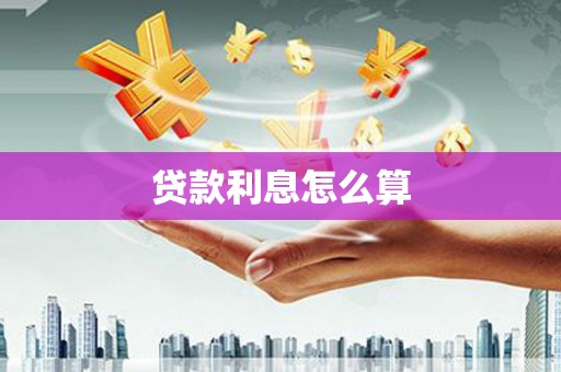 枋寮贷款利息怎么算