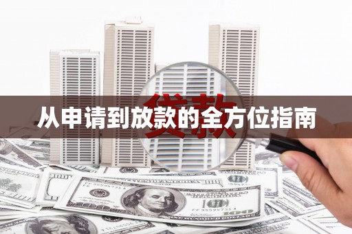 枋寮从申请到放款的全方位指南