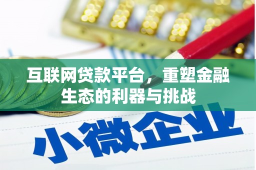 枋寮互联网贷款平台，重塑金融生态的利器与挑战