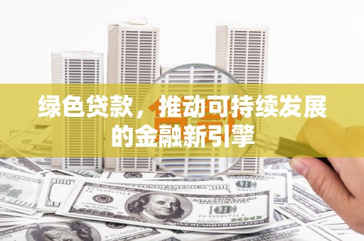 枋寮绿色贷款，推动可持续发展的金融新引擎