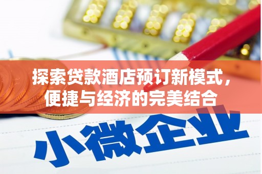 枋寮探索贷款酒店预订新模式，便捷与经济的完美结合