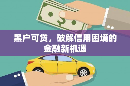 枋寮黑户可贷，破解信用困境的金融新机遇