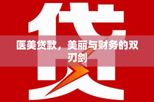 枋寮医美贷款，美丽与财务的双刃剑