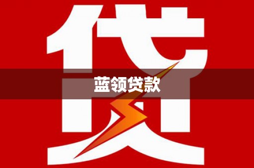 枋寮蓝领贷款