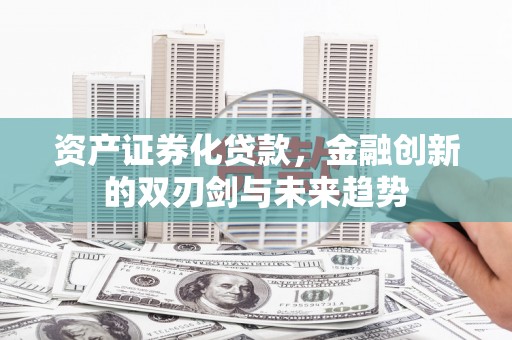 枋寮资产证券化贷款，金融创新的双刃剑与未来趋势