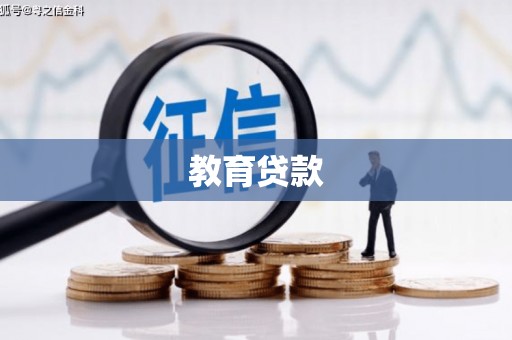 枋寮教育贷款