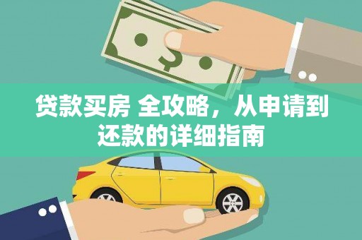 枋寮贷款买房 全攻略，从申请到还款的详细指南