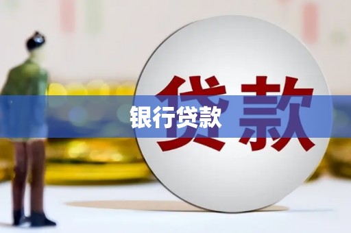 枋寮银行贷款