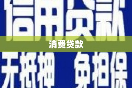 枋寮消费贷款