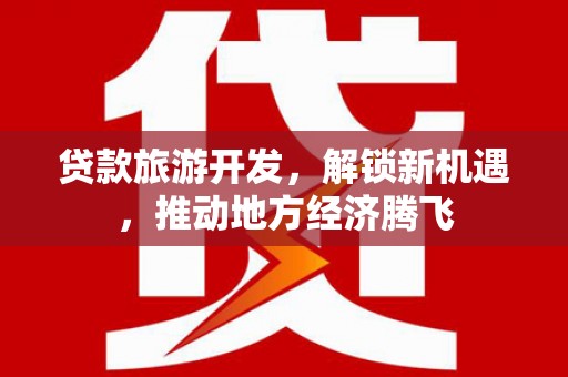 枋寮贷款旅游开发，解锁新机遇，推动地方经济腾飞