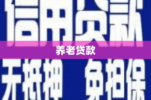 枋寮养老贷款