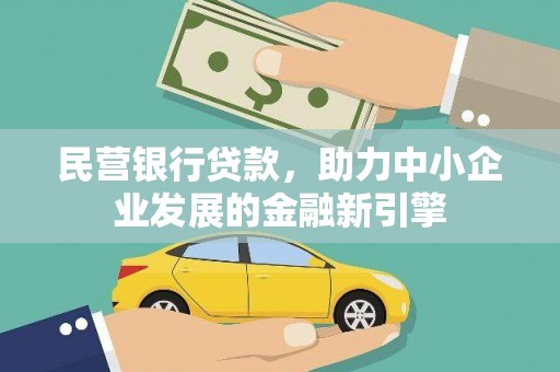 枋寮民营银行贷款，助力中小企业发展的金融新引擎