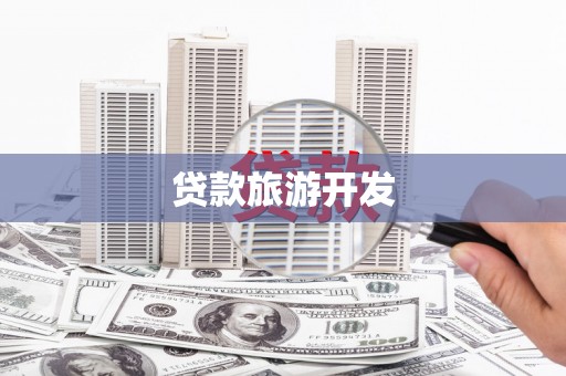 枋寮贷款旅游开发