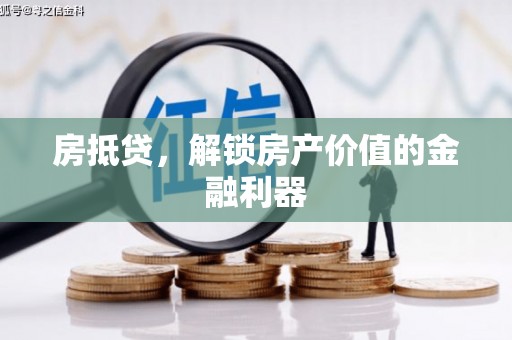 枋寮房抵贷，解锁房产价值的金融利器