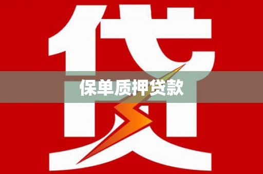 枋寮保单质押贷款