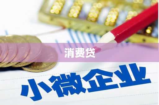 枋寮消费贷