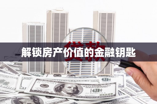 枋寮解锁房产价值的金融钥匙