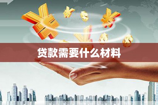 枋寮贷款需要什么材料