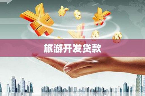 枋寮旅游开发贷款