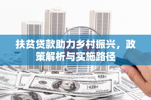 枋寮扶贫贷款助力乡村振兴，政策解析与实施路径