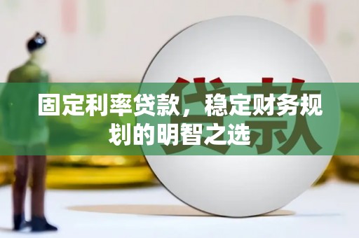 枋寮固定利率贷款，稳定财务规划的明智之选