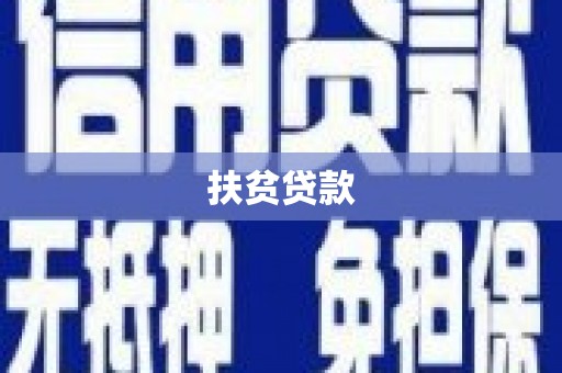 枋寮扶贫贷款