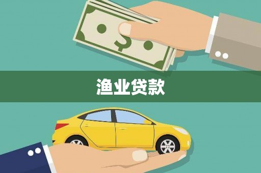 枋寮渔业贷款