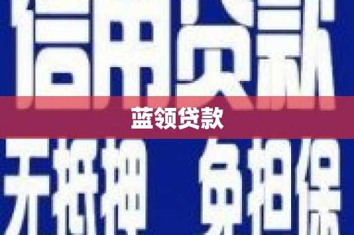 枋寮蓝领贷款