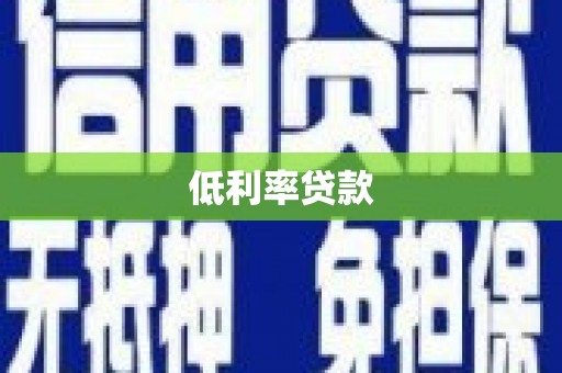 枋寮低利率贷款