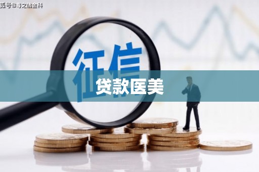 枋寮贷款医美