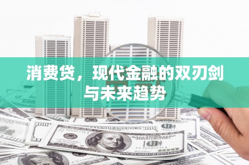 枋寮消费贷，现代金融的双刃剑与未来趋势