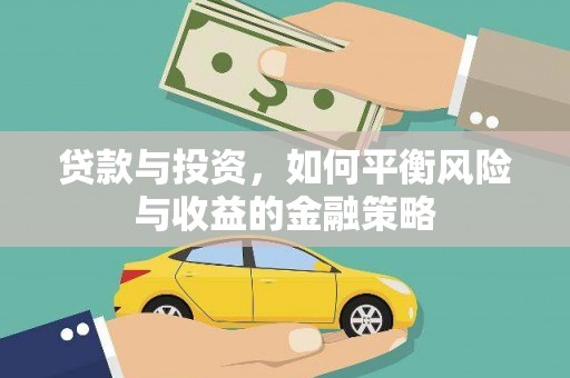 枋寮贷款与投资，如何平衡风险与收益的金融策略