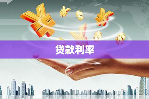 枋寮贷款利率