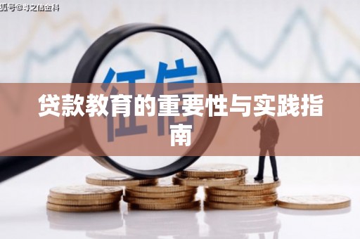 枋寮贷款教育的重要性与实践指南