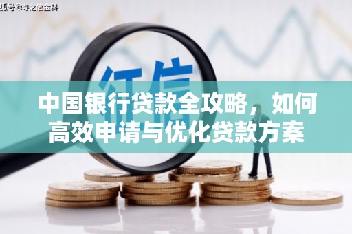 枋寮中国银行贷款全攻略，如何高效申请与优化贷款方案