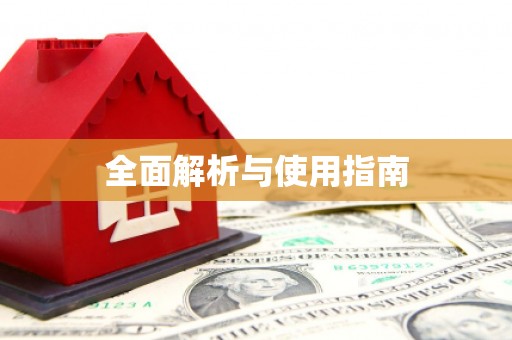 枋寮全面解析与使用指南