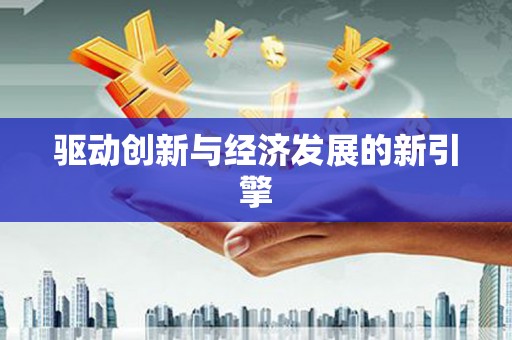 枋寮驱动创新与经济发展的新引擎