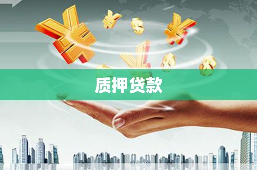枋寮质押贷款