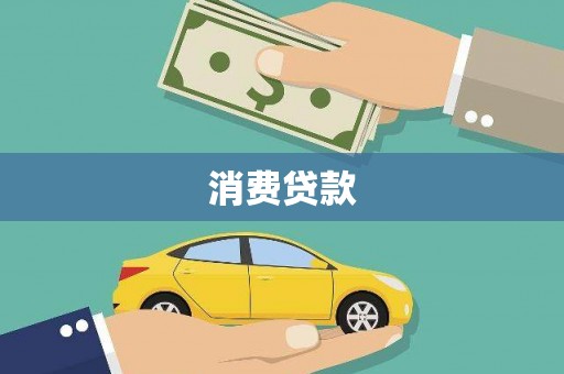 枋寮消费贷款